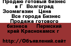 Продаю готовый бизнес в Г. Волгоград Зоомагазин › Цена ­ 170 000 - Все города Бизнес » Продажа готового бизнеса   . Пермский край,Краснокамск г.